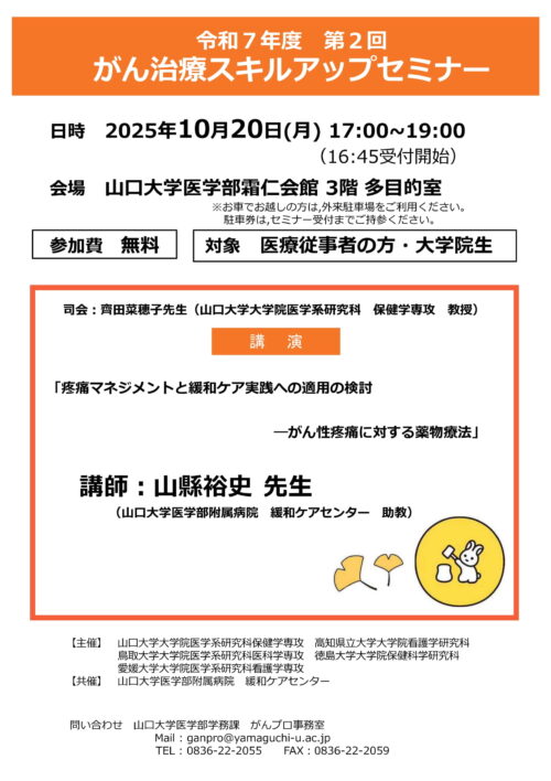 令和7年度 第2回 がん治療スキルアップセミナー