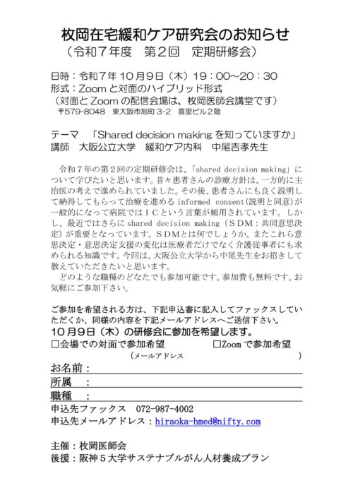 枚岡在宅緩和ケア研究会　テーマ「Shared decision makingを知っていますか」
