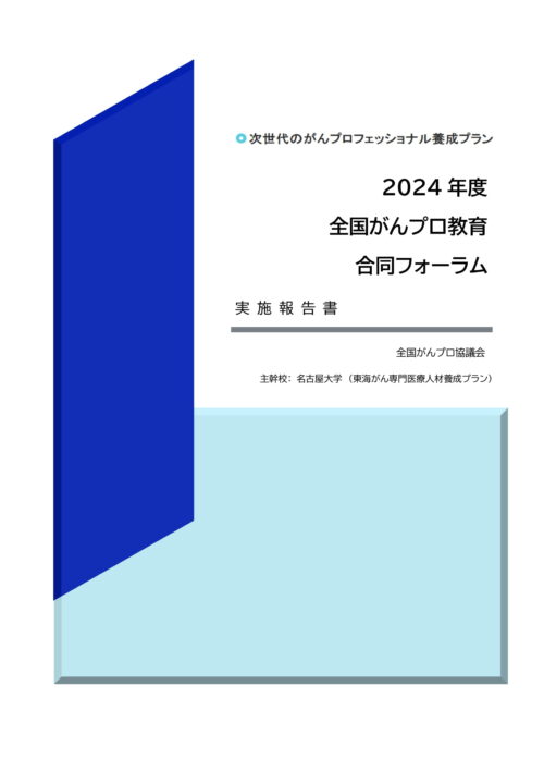 2024年度全国がんプロ教育合同フォーラム実施報告書