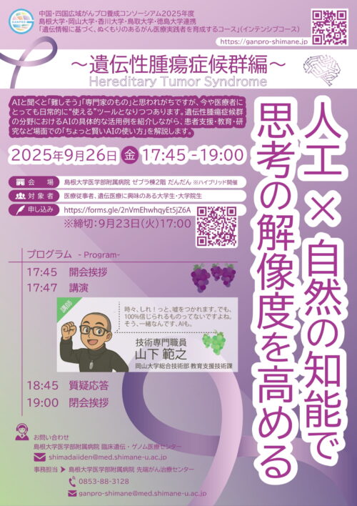 人工×自然の知能で思考の解像度を高める（遺伝性腫瘍症候群編）