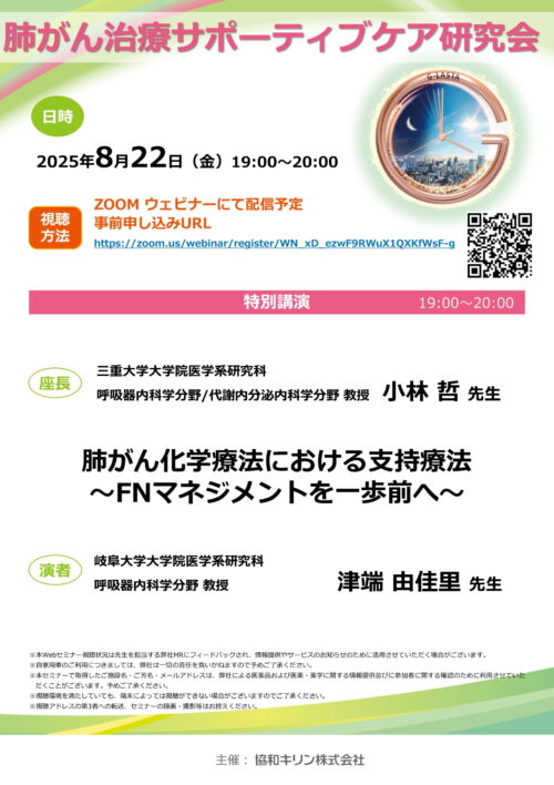 肺がん治療サポーティブケア研究会