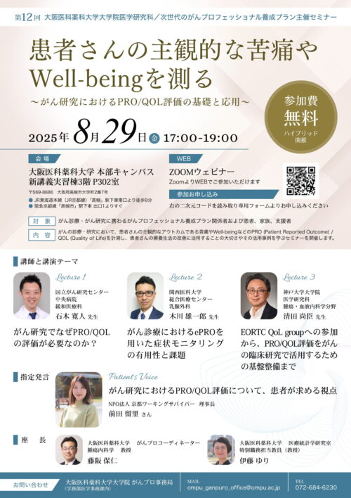 患者さんの主観的な苦痛やWell-beingを測る～がん研究におけるPRO/QOL評価の基礎と応用～