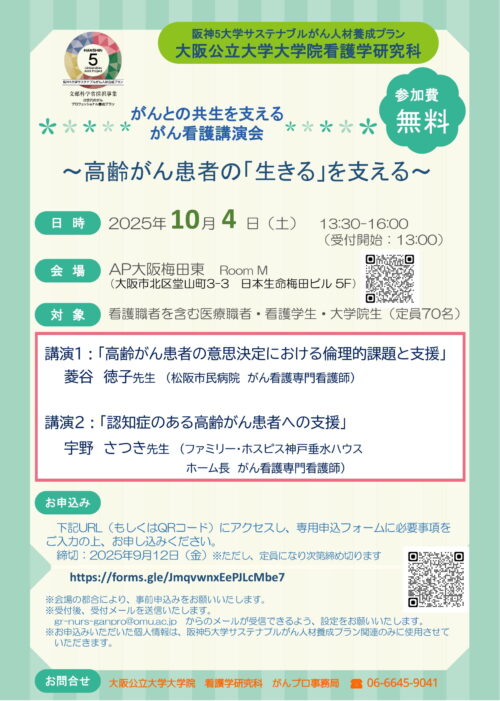 がんとの共生を支えるがん看護講演会　～高齢がん患者の「生きる」を支える～