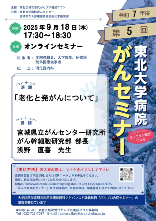 2025年度第5回東北大学病院がんセミナー
