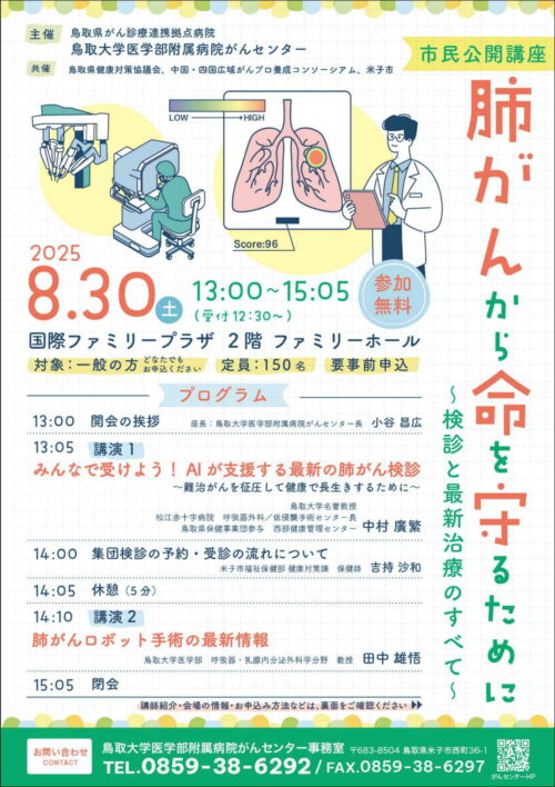 市民公開講座『肺がんから命を守るために～検診と最新治療のすべて～』