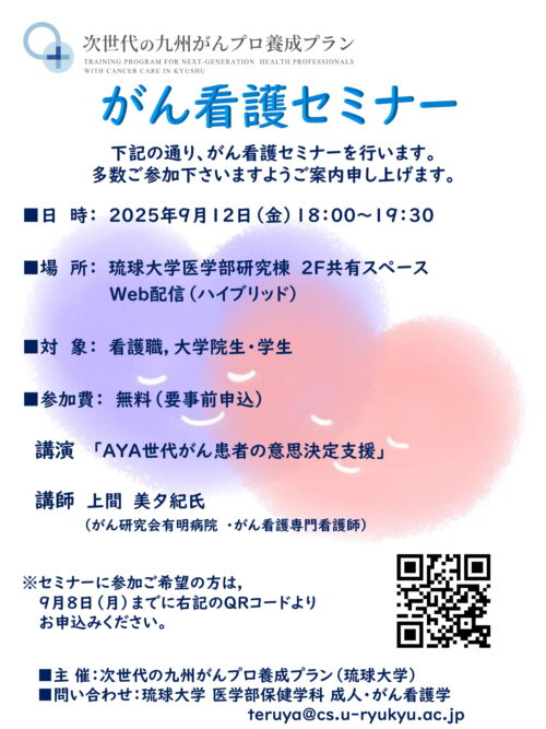 令和7年度 がん看護セミナー