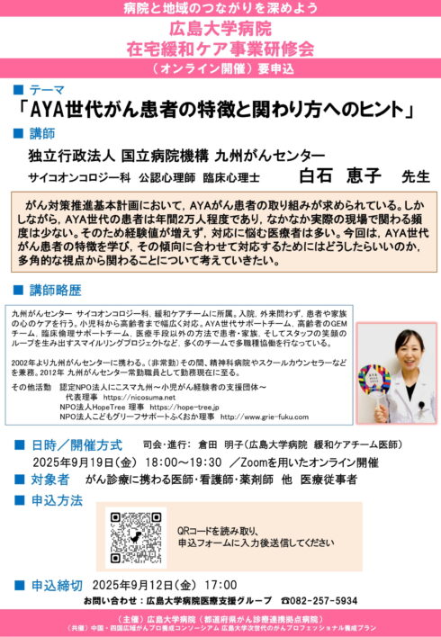 広島大学病院　在宅緩和ケア事業研修会