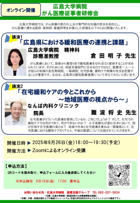広島大学病院　がん医療従事者研修会