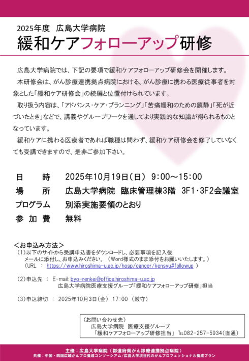 広島大学病院　緩和ケアフォローアップ研修