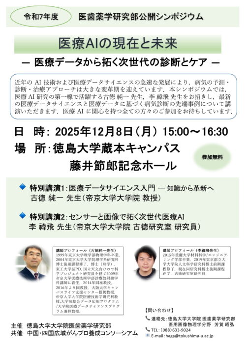 令和7年度 医歯薬学研究部公開シンポジウム医療AIの現在と未来 ― 医療データから拓く次世代の診断とケア ―