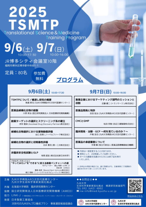 九州大学病院　2025 TSMTP