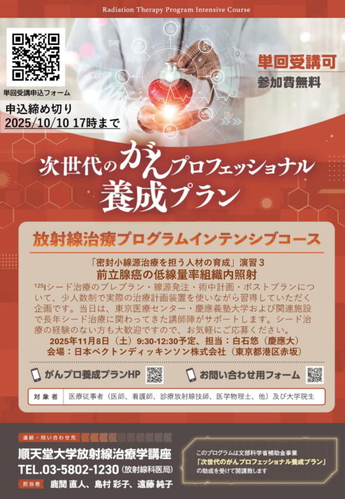 令和7年度 演習3「前立腺癌の低線量率組織内照射」