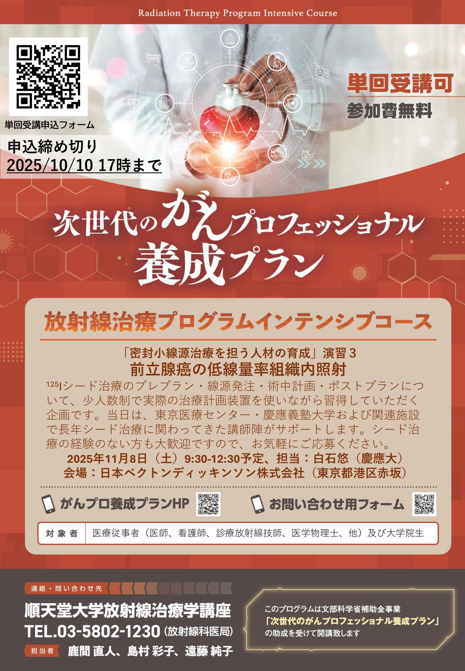 令和7年度 演習3「前立腺癌の低線量率組織内照射」 | 次世代のがん