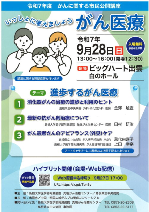 令和7年度　がんに関する市民公開講座「いっしょに考えましょう がん医療」