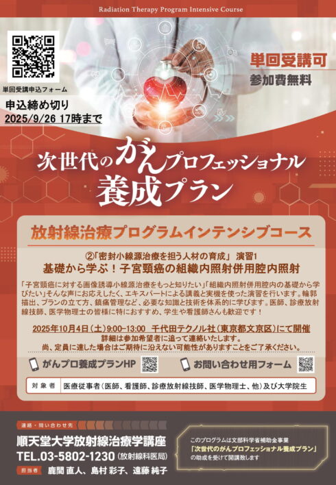 令和7年度 演習1 「基礎から学ぶ！子宮頸癌の組織内照射併用腔内照射」