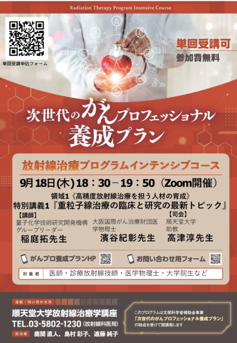 令和7年度 特別講義1「重粒子線治療の臨床と研究の最新トピック」
