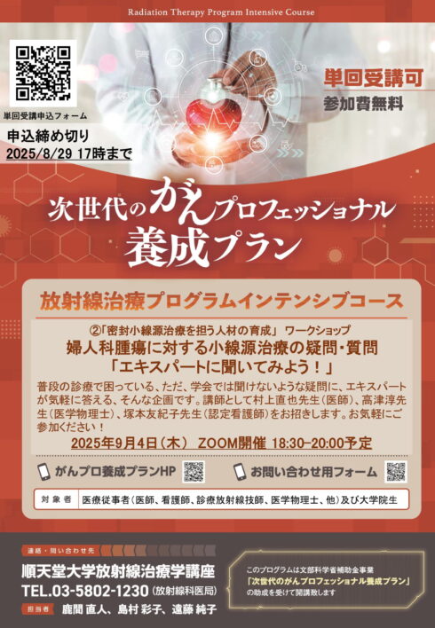 令和7年度 ワークショップ 「婦人科腫瘍に対する小線源治療の疑問・質問～エキスパートに聞いてみよう！～」