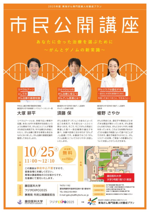 あなたに合った治療を選ぶために　～がんとゲノムの新常識～