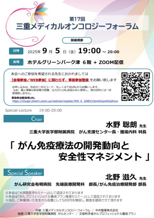 第17回 三重メディカルオンコロジーフォーラム