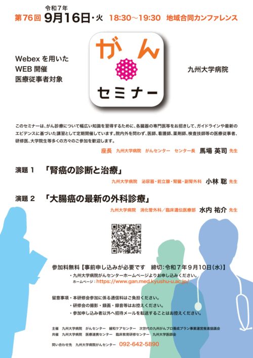 第76回九州大学病院がんセミナー