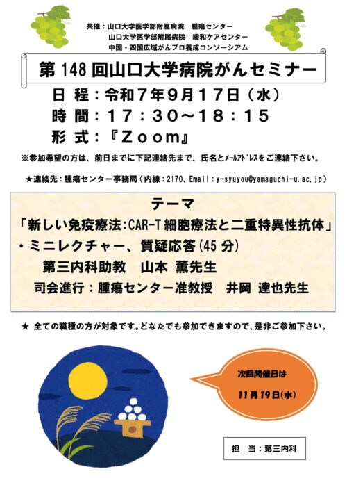 第148回山口大学病院がんセミナー