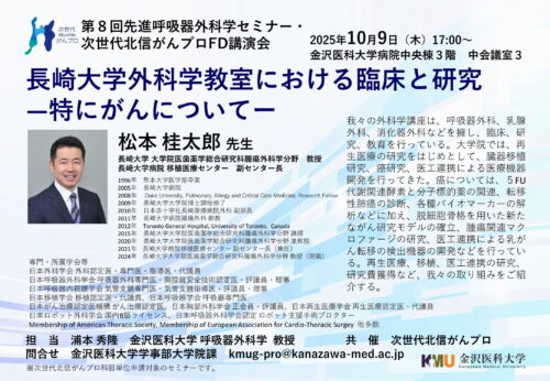 第8回先進呼吸器外科学セミナー・次世代北信がんプロＦＤ講演会「長崎大学外科学教室における臨床と研究－特にがんについて－」