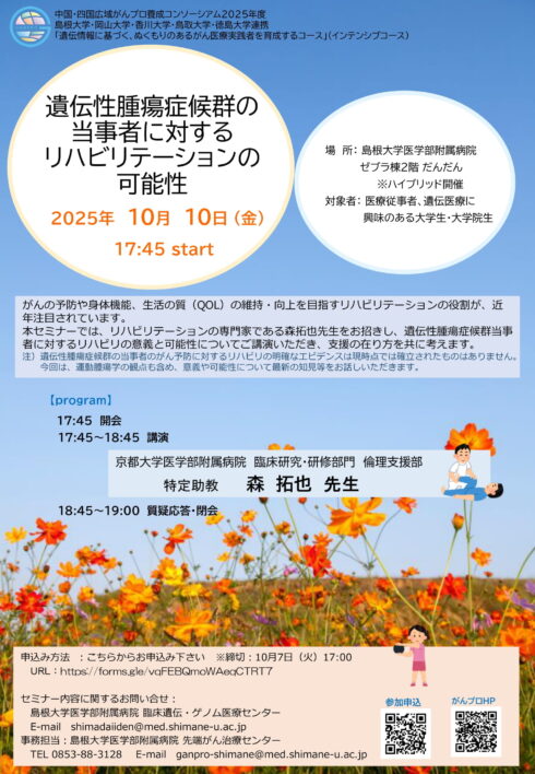 遺伝性腫瘍症候群の当事者に対するリハビリテーションの可能性