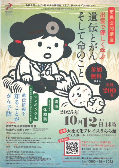 市民公開講座「－出雲で優しく学ぶ－遺伝とがん、そして命のこと」