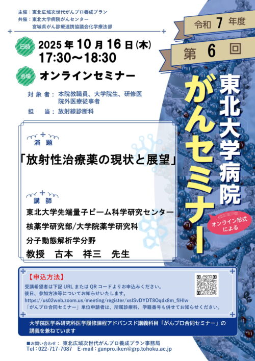2025年度第6回東北大学病院がんセミナー