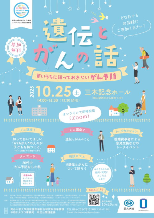 中国・四国広域がんプロ養成コンソーシアム市民公開講座　「遺伝とがんの話 ～若いうちに知っておきたいがん予防～」