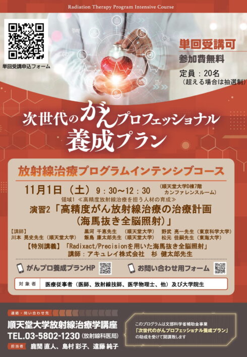 令和7年度 演習2「高精度がん放射線治療の治療計画（海馬抜き全脳照射）」