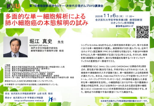 第7回病態診断医学セミナー・次世代北信がんプロFD講演会