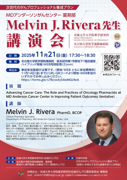 MDアンダーソンがんセンター 薬剤部 Melvin J.Rivera 先生 講演会『Advancing Cancer Care: The Role and Practices of Oncology Pharmacists atMD Anderson Cancer Center in Improving Patient Outcomes (tentative)』