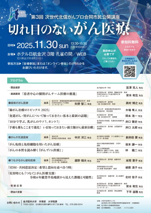 第３回次世代北信がんプロ合同市民公開講座「切れ目のないがん医療」