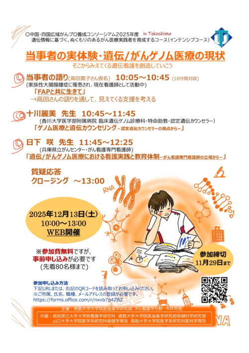 当事者の実体験・遺伝/がんゲノム医療の現状-そこからみえてくる遺伝看護を創造していこう-