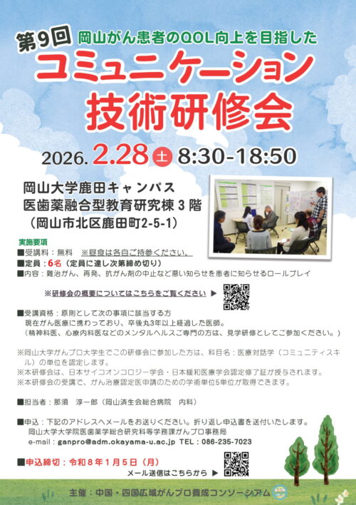 第９回岡山がん患者のQOL向上を目指したコミュニケーション技術研修会