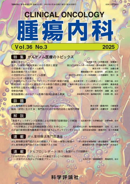 科学評論社『腫瘍内科』に掲載されました
