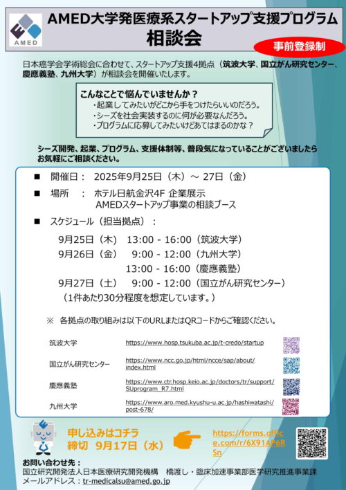 第84回日本癌学会学術総会　相談会・ワークショップ