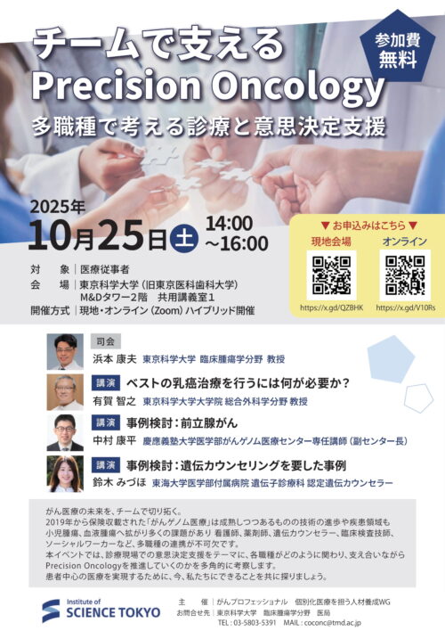 「チームで支えるPrecision Oncology 多職種で考える診療と意思決定支援」