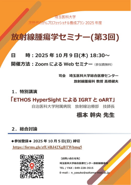 ETHOS HyperSight による IGRT と oART 2025年度放射線腫瘍学セミナー（第3回)