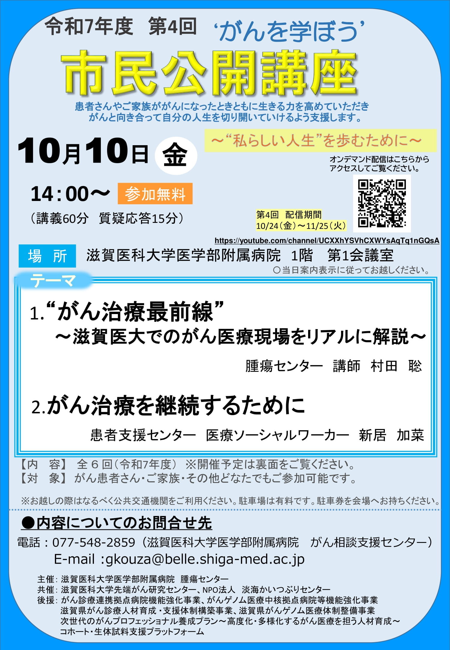 令和7年度 第4回 市民公開講座 | 次世代のがんプロフェッショナル養成