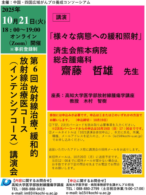 第6回放射線治療・緩和的放射線治療医コース（インテンシブ）講演会