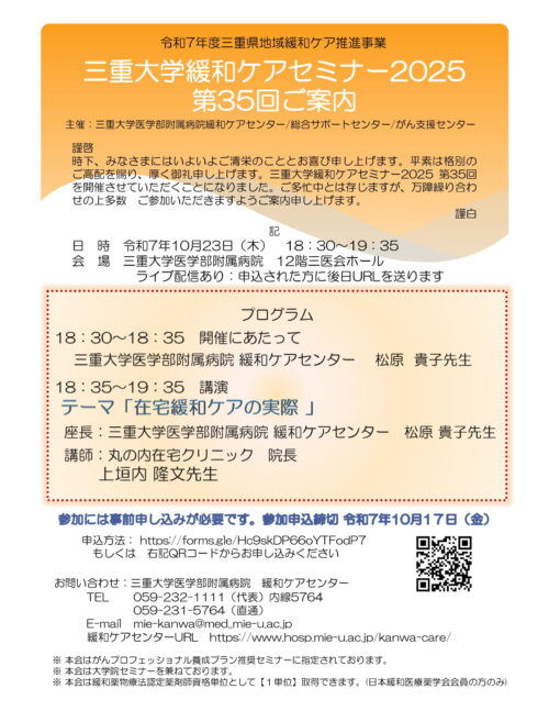 三重大学緩和ケアセミナー2025　第35回