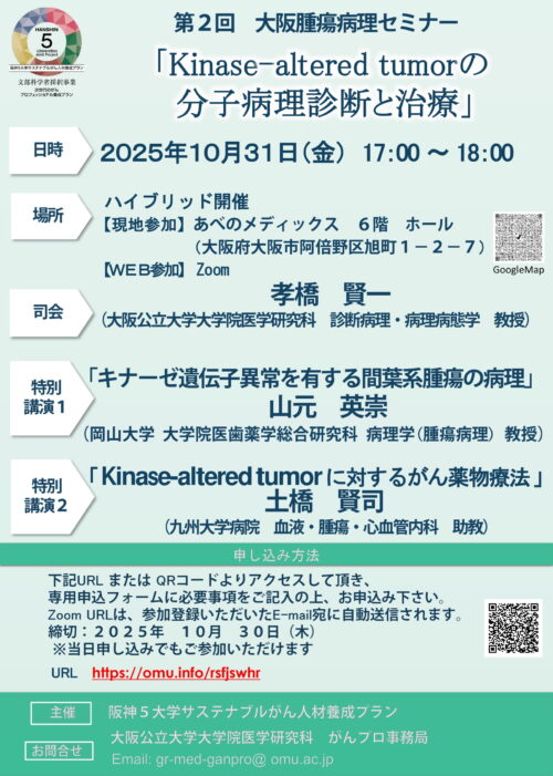第2回 大阪腫瘍病理セミナー