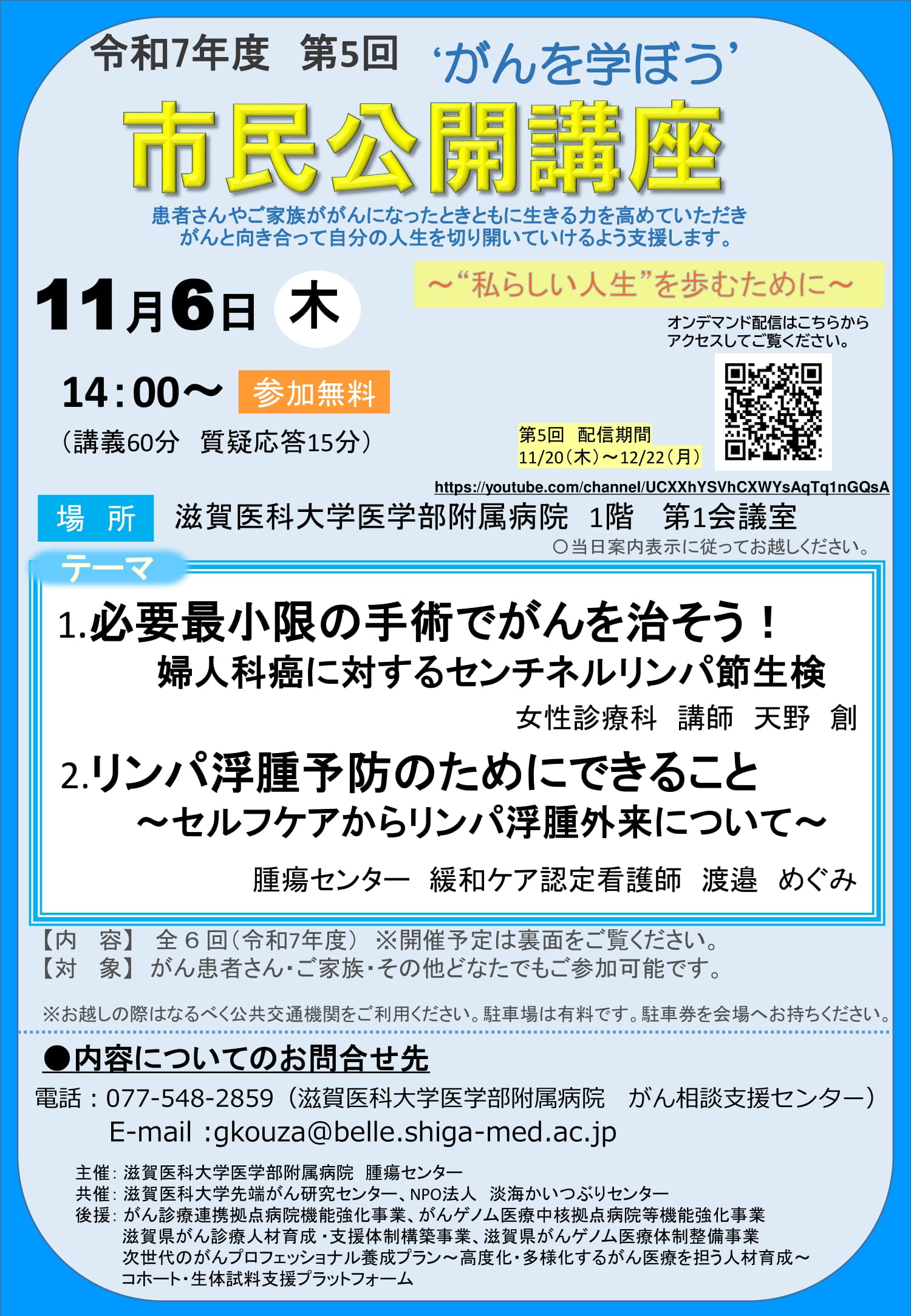令和7年度 第5回 市民公開講座 | 次世代のがんプロフェッショナル養成
