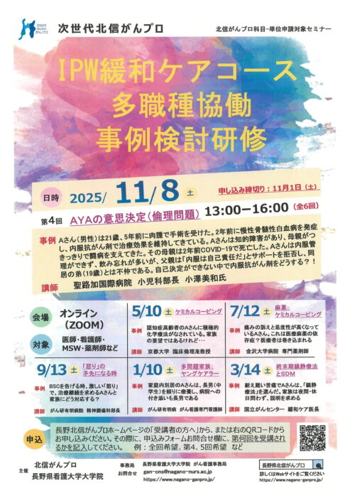 IPW緩和ケアコース多職種協働事例検討研修　第4回AYAの意思決定（倫理問題）
