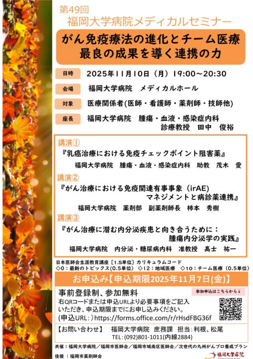第49回福岡大学病院メディカルセミナー