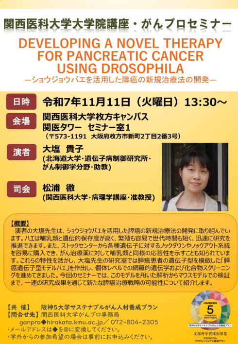 関西医科大学大学院講座・がんプロセミナー