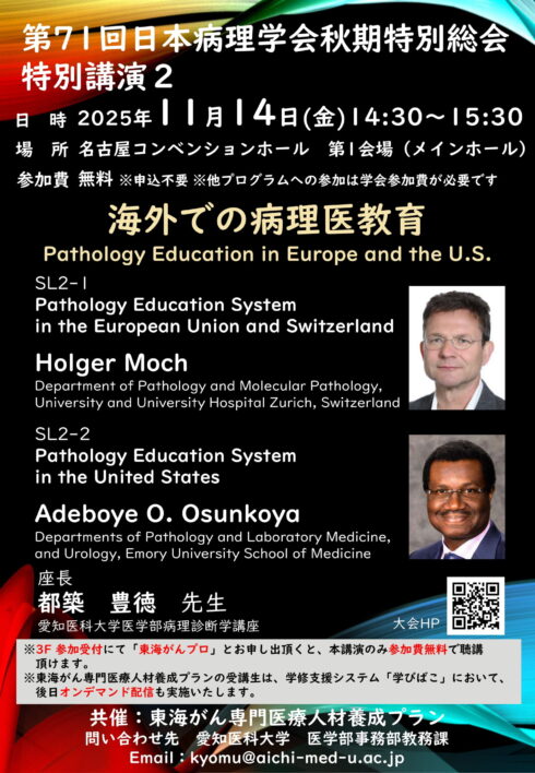 第71回日本病理学会秋期特別総会 特別講演2 海外での病理医教育Pathology Education in Europe and the U.S.