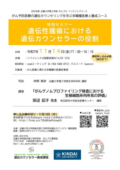 特別セミナー「遺伝性腫瘍における遺伝カウンセラーの役割」